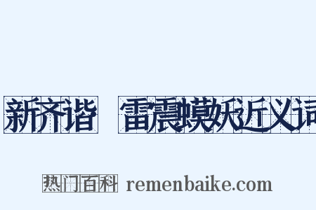 新齐谐·雷震蟆妖近义词是什么意思的图片